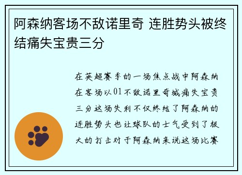 阿森纳客场不敌诺里奇 连胜势头被终结痛失宝贵三分