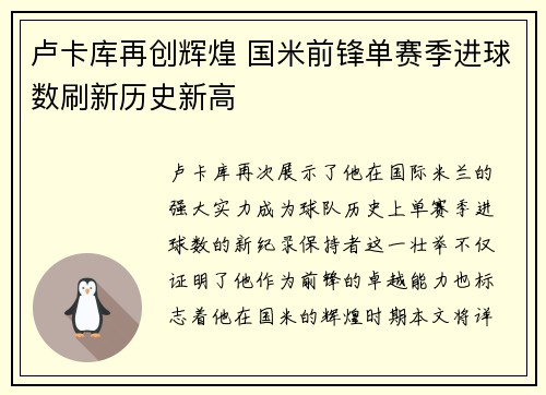 卢卡库再创辉煌 国米前锋单赛季进球数刷新历史新高